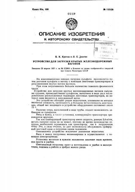 Устройство для загрузки крытых железнодорожных вагонов (патент 115135)