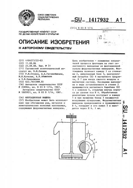 Флотационная машина (патент 1417932)