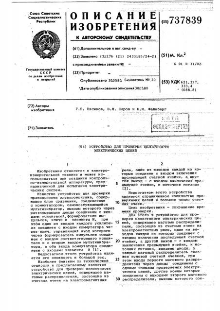 Устройство для проверки целостности электрических цепей (патент 737839)