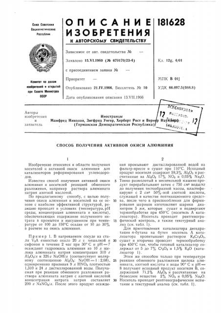 Способ получения активной окиси алюминия (патент 181628)