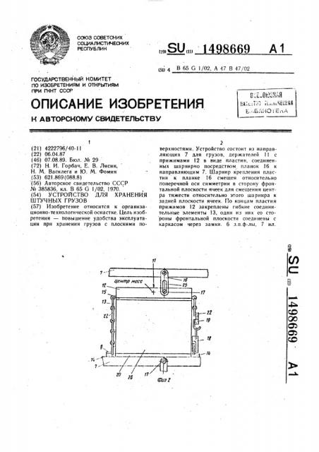 Устройство для хранения штучных грузов (патент 1498669)