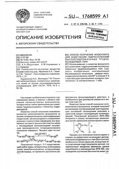 Способ получения флокулянта на осветления гидросуспензий высокогидрофильных трудноосаждаемых глин (патент 1768599)