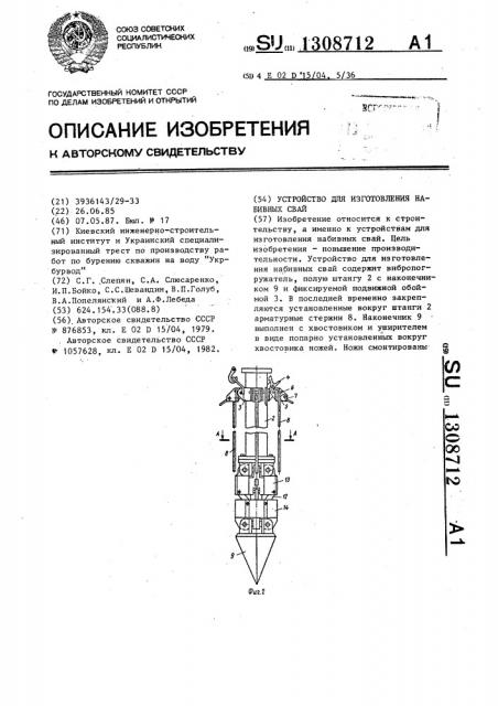 Устройство для изготовления набивных свай (патент 1308712)