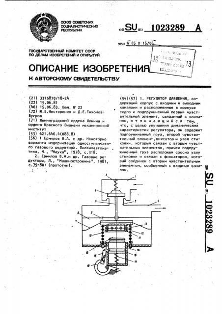 Регулятор давления (патент 1023289)