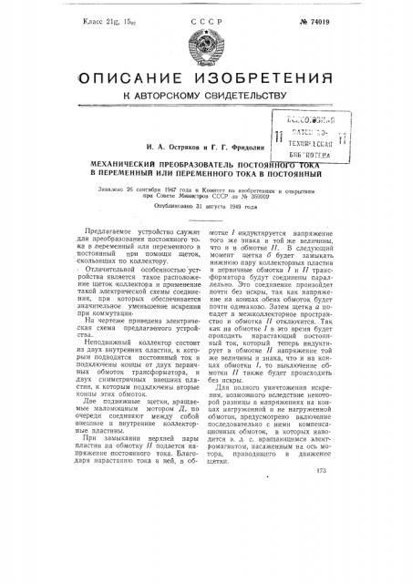 Механический преобразователь постоянного тока в переменный или переменного тока в постоянный (патент 74019)
