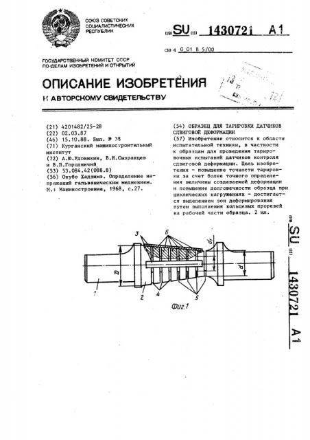Образец для тарировки датчиков сдвиговой деформации (патент 1430721)