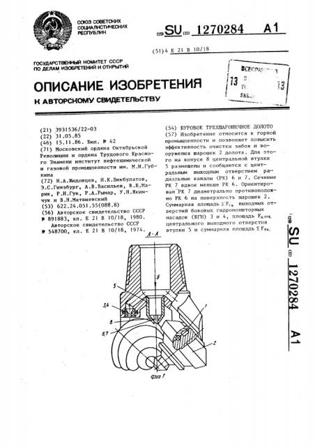 Буровое трехшарошечное долото (патент 1270284)