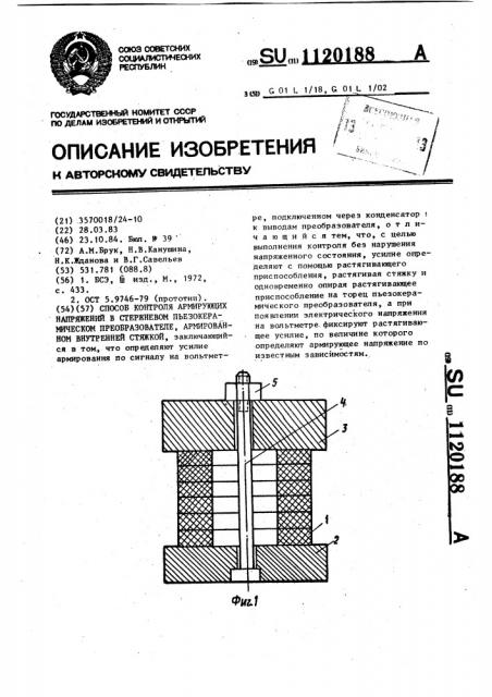 Способ контроля армирующих напряжений в стержневом пьезокерамическом преобразователе,армированном внутренней стяжкой (патент 1120188)