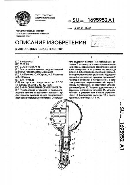 Забрасываемый огнетушитель (патент 1695952)