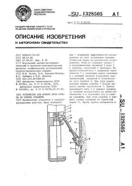 Устройство для отбора проб грунта со стенок скважины (патент 1328505)