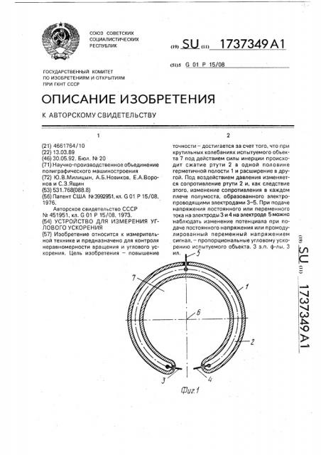 Устройство для измерения углового ускорения (патент 1737349)