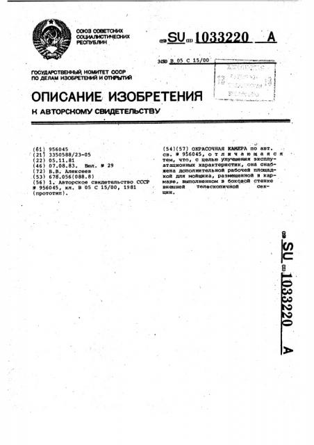 Окрасочная камера (патент 1033220)