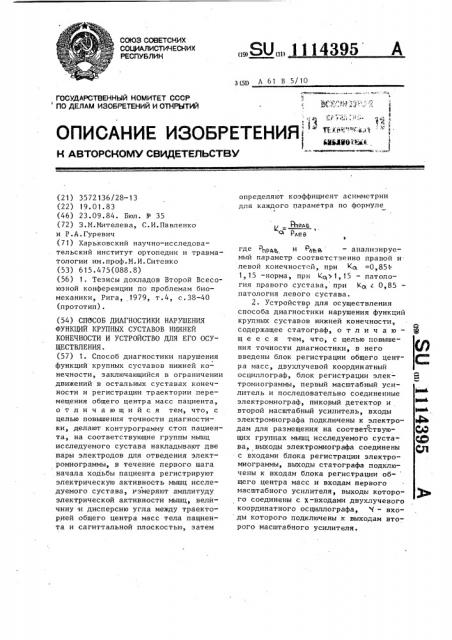 Способ диагностики нарушения функций крупных суставов нижней конечности и устройство для его осуществления (патент 1114395)