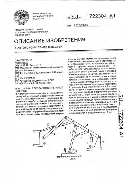 Стрела лесозаготовительной машины (патент 1722304)