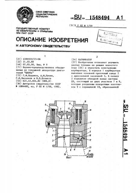 Карбюратор (патент 1548494)
