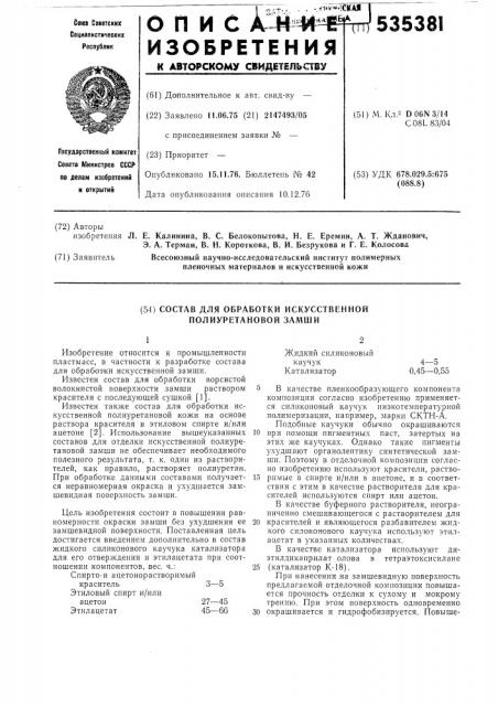 Состав для обработки искусственной полиуретановой замши (патент 535381)