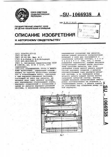 Сталкиватель груза к вилочному погрузчику (патент 1066938)