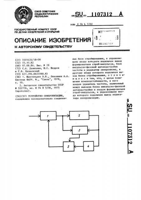 Устройство синхронизации (патент 1107312)