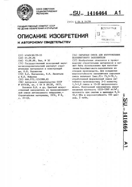 Сырьевая смесь для изготовления безобжигового заполнителя (патент 1416464)