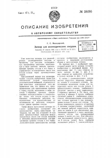 Затвор для цилиндрических сосудов (патент 59295)