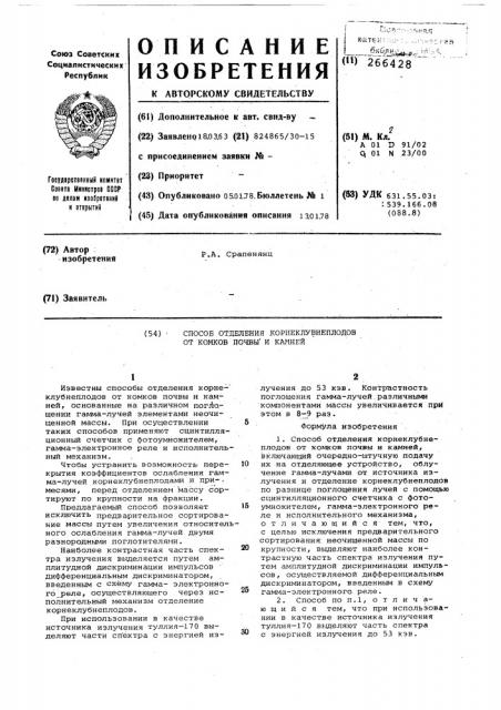 Способ отделения корнеклубнеплодов от комков,почвы и камней (патент 266428)