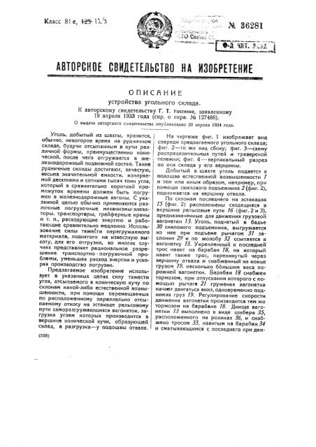 Устройство угольного склада (патент 36281)