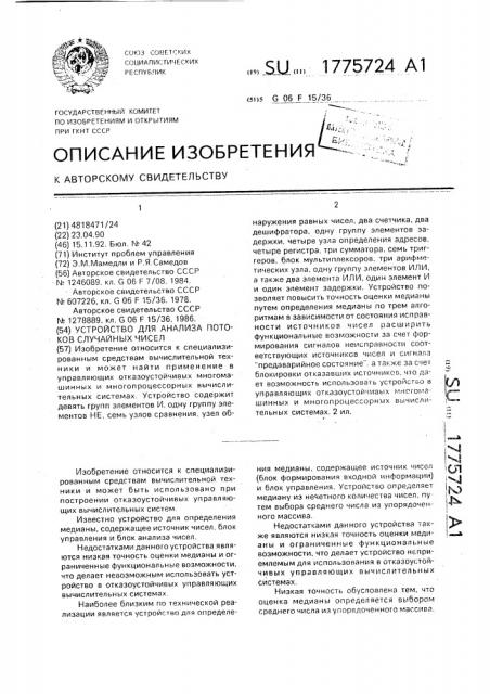 Устройство для анализа потоков случайных чисел (патент 1775724)