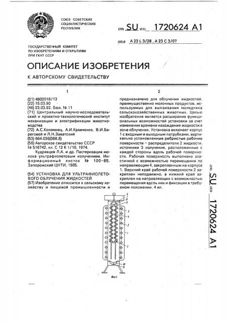 Установка для ультрафиолетового облучения жидкостей (патент 1720624)