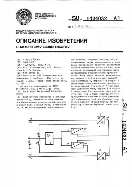 Блок кодоуправляемой проводимости (патент 1424032)