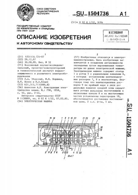Электрическая машина (патент 1504736)
