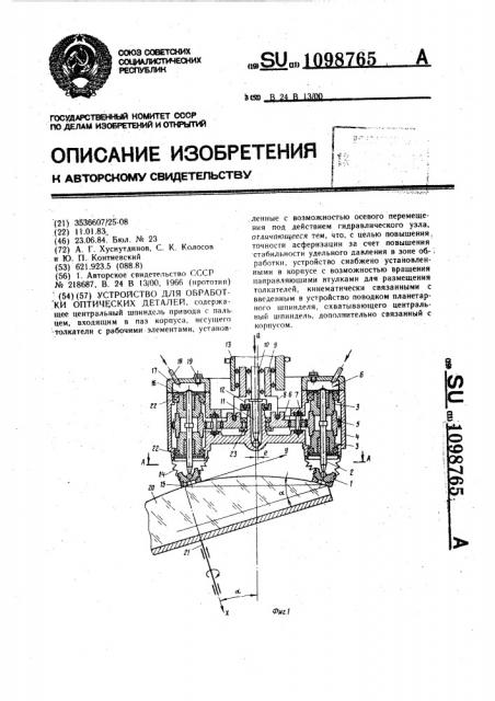 Устройство для обработки оптических деталей (патент 1098765)