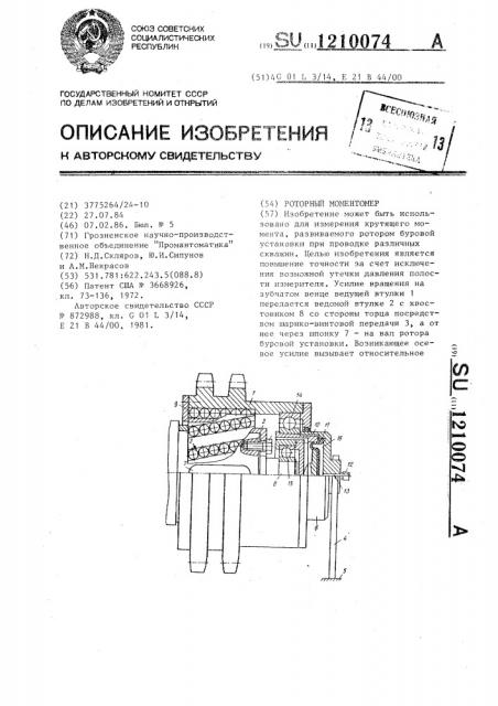 Роторный моментомер (патент 1210074)
