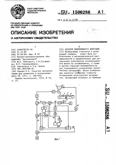 Дозатор непрерывного действия (патент 1506286)