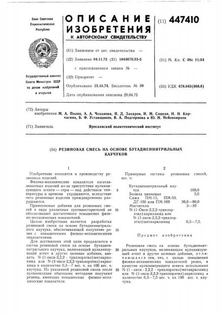 Резиновая смесь на основе бутадиеннитрильных каучуков (патент 447410)