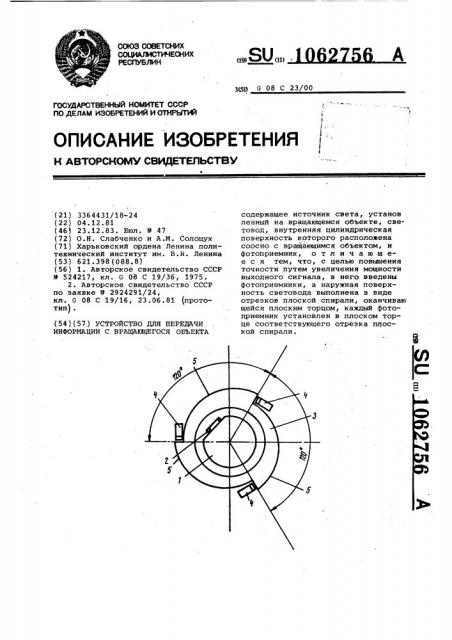 Устройство для передачи информации с вращающегося объекта (патент 1062756)