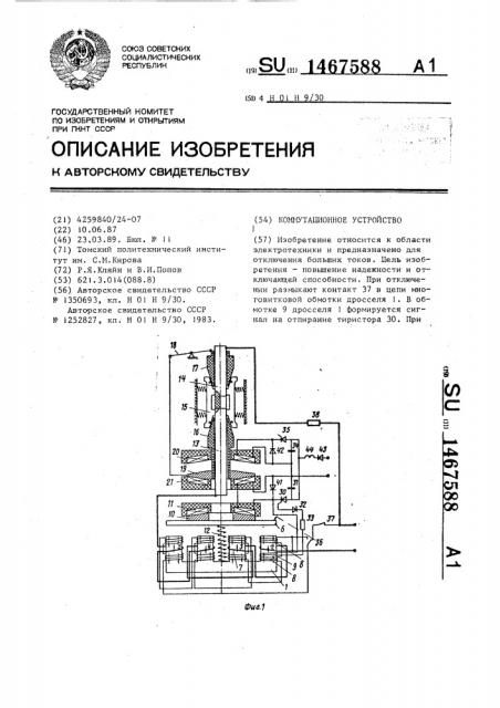 Коммутационное устройство (патент 1467588)