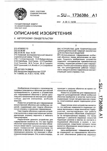 Устройство для гофрирования цилиндрической гибкой оболочки для колбасных изделий (патент 1736386)