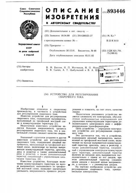 Устройство для регулирования сварочного тока (патент 893446)