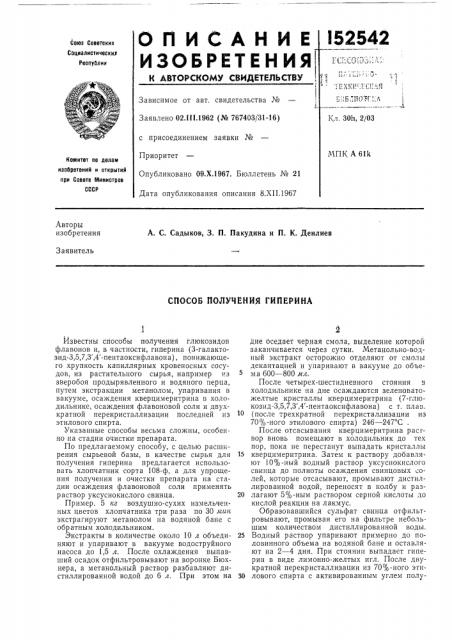 Способ получения гиперина (патент 152542)
