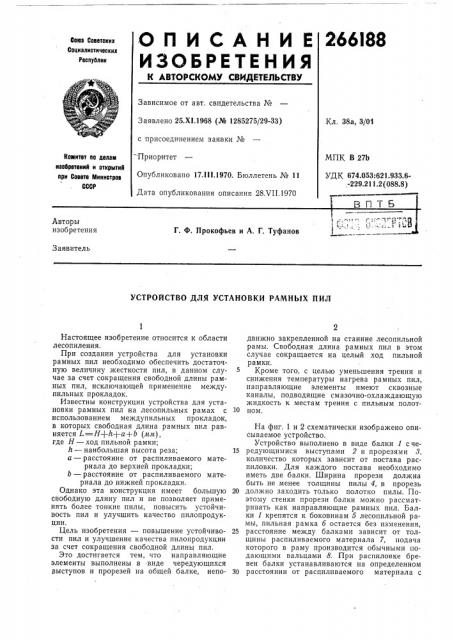 Устройство для установки рамных пил (патент 266188)
