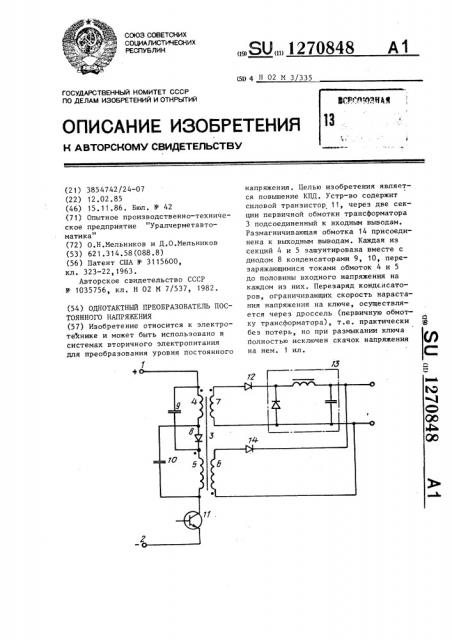 Однотактный преобразователь постоянного напряжения (патент 1270848)