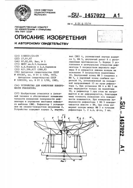 Устройство для измерения поверхности рефлектора (патент 1457022)