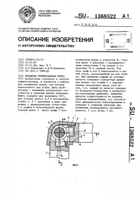 Рычажная универсальная муфта (патент 1368522)