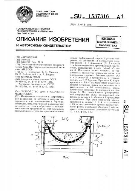 Устройство для грохочения материалов (патент 1537316)