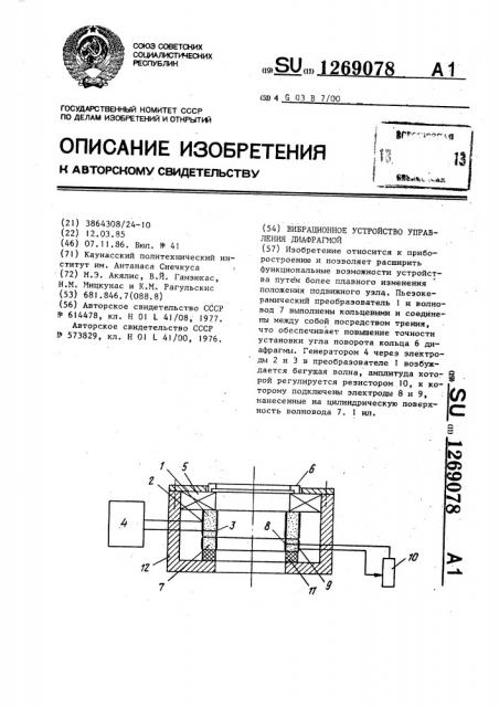 Вибрационное устройство управления диафрагмой (патент 1269078)