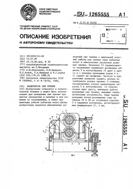 Измеритель сил трения (патент 1265555)