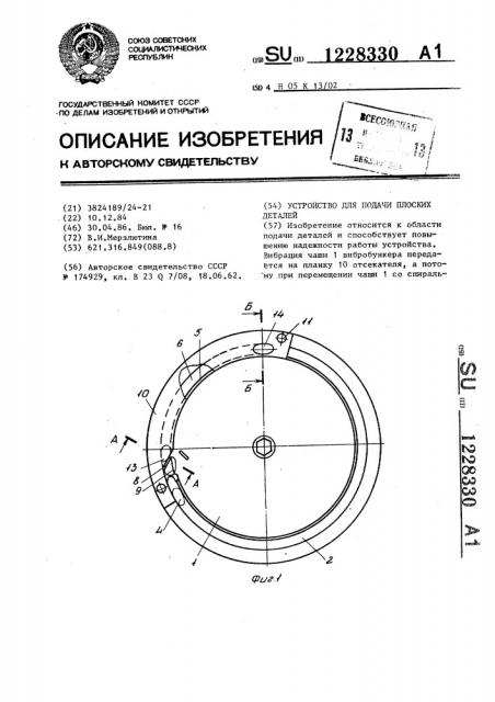 Устройство для подачи плоских деталей (патент 1228330)