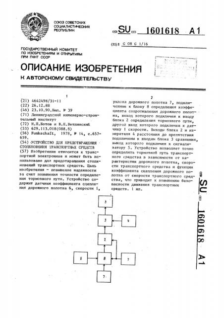 Устройство для предотвращения столкновения транспортных средств (патент 1601618)