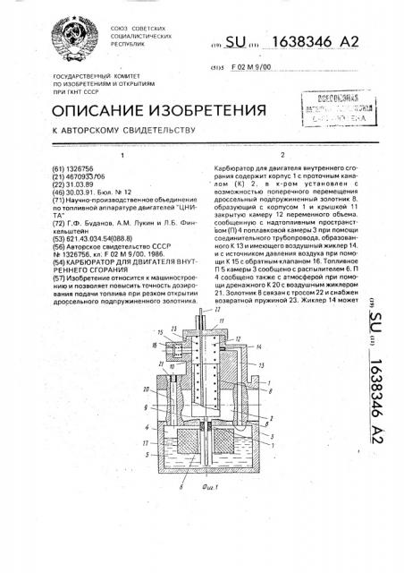 Карбюратор для двигателя внутреннего сгорания (патент 1638346)