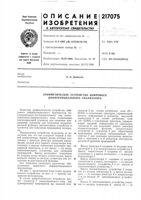 Арифметическое устройство цифрового дифференциального анализатора (патент 217075)